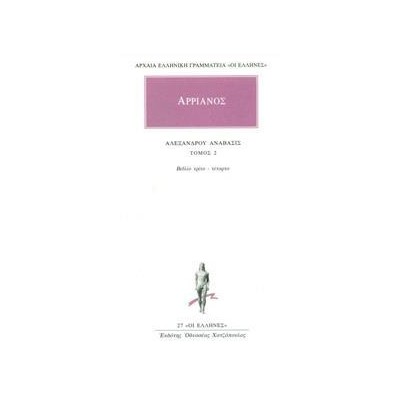 ΑΡΡΙΑΝΟΣ ΑΛΕΞΑΝΔΡΟΥ ΑΝΑΒΑΣΙΣ ΤΟΜΟΣ 2