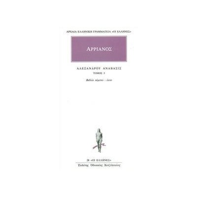 ΑΡΡΙΑΝΟΣ ΑΛΕΞΑΝΔΡΟΥ ΑΝΑΒΑΣΙΣ ΤΟΜΟΣ 3