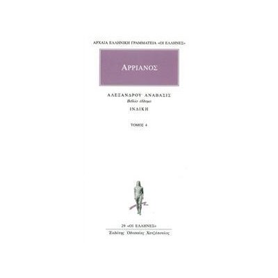 ΑΡΡΙΑΝΟΣ ΑΛΕΞΑΝΔΡΟΥ ΑΝΑΒΑΣΙΣ ΤΟΜΟΣ 4ος