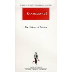 ΚΑΛΛΙΣΘΕΝΗΣ ΒΙΟΣ ΑΛΕΞΑΝΔΡΟΥ...