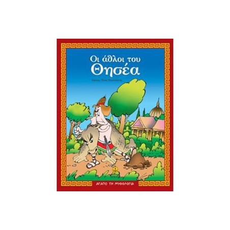 ΑΘΛΟΙ ΤΟΥ ΘΗΣΕΑ-ΑΓΑΠΩ ΤΗ ΜΥΘΟΛΟΓΙΑ