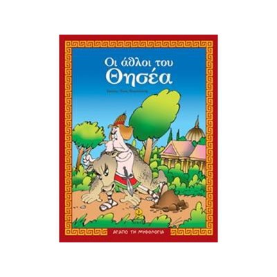 ΑΘΛΟΙ ΤΟΥ ΘΗΣΕΑ-ΑΓΑΠΩ ΤΗ ΜΥΘΟΛΟΓΙΑ