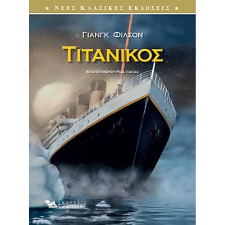 ΤΙΤΑΝΙΚΟΣ 