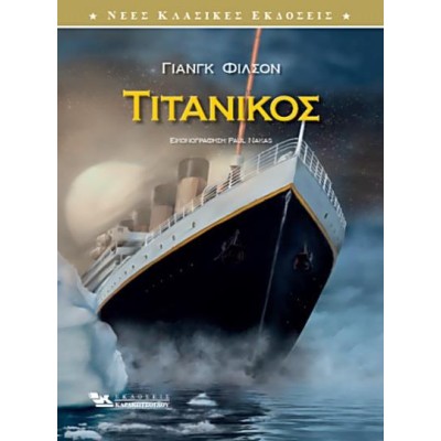 ΤΙΤΑΝΙΚΟΣ 