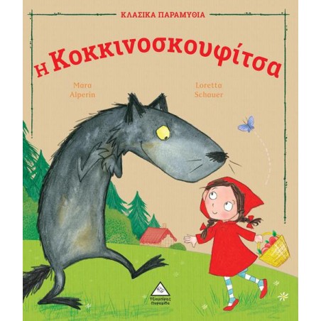 Η ΚΟΚΚΙΝΟΣΚΟΥΦΙΤΣΑ - ΚΛΑΣΙΚΕΣ ΙΣΤΟΡΙΕΣ