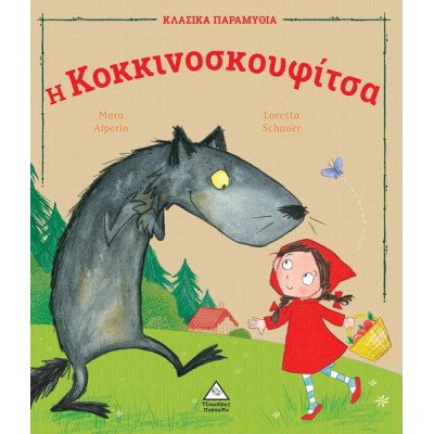 Η ΚΟΚΚΙΝΟΣΚΟΥΦΙΤΣΑ - ΚΛΑΣΙΚΕΣ ΙΣΤΟΡΙΕΣ