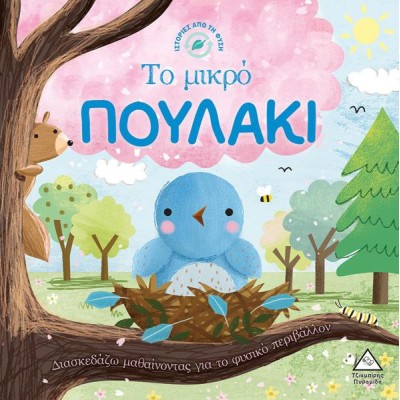 ΤΟ ΜΙΚΡΟ ΠΟΥΛΑΚΙ -ΙΣΤΟΡΙΕΣ ΑΠΟ ΤΗΝ ΦΥΣΗ 