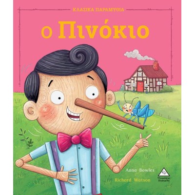 Ο ΠΙΝΟΚΙΟ - ΚΛΑΣΙΚΑ ΠΑΡΑΜΥΘΙΑ 