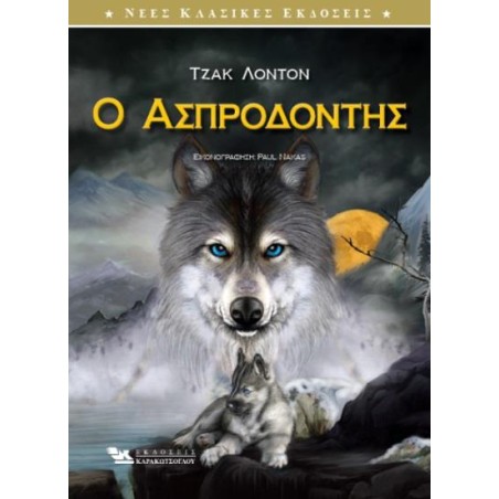 Ο ΑΣΠΡΟΔΟΝΤΗΣ 