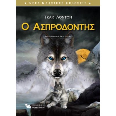 Ο ΑΣΠΡΟΔΟΝΤΗΣ 