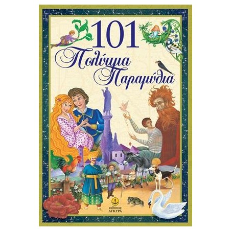 101 ΠΟΛΥΤΙΜΑ ΠΑΡΑΜΥΘΙΑ