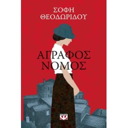 ΑΓΡΑΦΟΣ ΝΟΜΟΣ