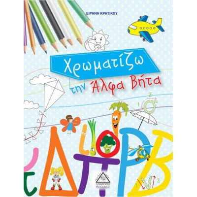 ΧΡΩΜΑΤΙΖΩ ΤΗΝ ΑΛΦΑΒΗΤΑ
