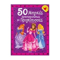 50 ΜΑΓΙΚΕΣ ΔΡΑΣΤΗΡΙΟΤΗΤΕΣ...