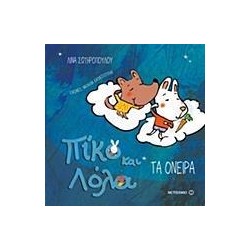 ΤΑ ΟΝΕΙΡΑ - ΠΙΚΟ ΚΑΙ ΛΟΛΑ