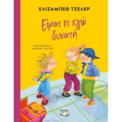 ΕΙΜΑΙ ΚΑΙ ΕΓΩ ΔΥΝΑΤΗ - ΣΚΛΗΡΟΔΕΤΗ ΕΚΔΟΣΗ