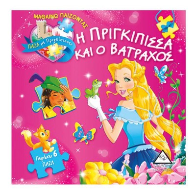 Η ΠΡΙΓΚΙΠΙΣΣΑ ΚΑΙ Ο ΒΑΤΡΑΧΟΣ (ΠΑΖΛ ΜΕ ΠΡΙΓΚΙΠΙΣΣΕΣ)
