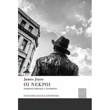 JAMES JOYCE: ΟΙ ΝΕΚΡΟΙ