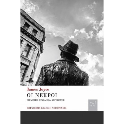 JAMES JOYCE: ΟΙ ΝΕΚΡΟΙ