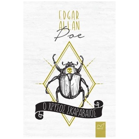 EDGAR ALLAN POE Ο ΧΡΥΣΟΣ ΣΚΑΡΑΒΑΙΟΣ