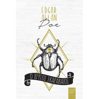 EDGAR ALLAN POE Ο ΧΡΥΣΟΣ ΣΚΑΡΑΒΑΙΟΣ