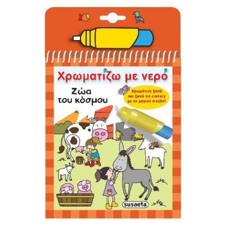 ΧΡΩΜΑΤΙΖΩ ΜΕ ΝΕΡΟ 7 ΖΩΑ ΤΟΥ ΚΟΣΜΟΥ