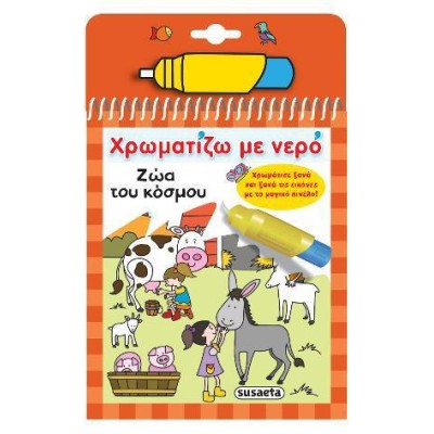 ΧΡΩΜΑΤΙΖΩ ΜΕ ΝΕΡΟ 7 ΖΩΑ ΤΟΥ ΚΟΣΜΟΥ