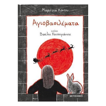 ΑΓΙΟΒΑΣΙΛΕΜΑΤΑ