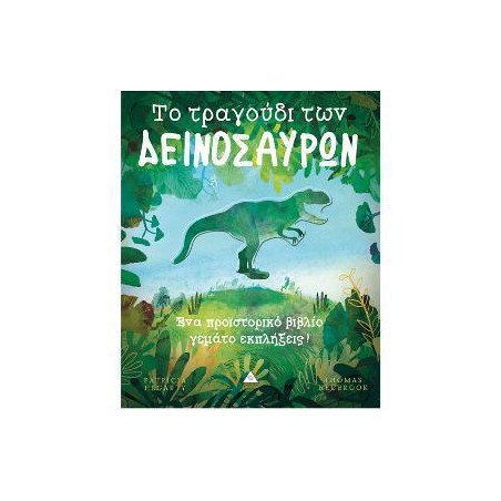 Το Τραγούδι των ΔΕΙΝΟΣΑΥΡΩΝ
