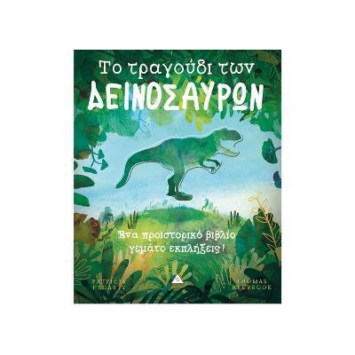 Το Τραγούδι των ΔΕΙΝΟΣΑΥΡΩΝ