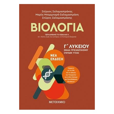ΒΙΟΛΟΓΙΑ Ι ΟΜΑΔΑ ΠΡΟΣΑΝΑΤΟΛΙΣΜΟΥ ΣΠΟΥΔΩΝ ΥΓΕΙΑΣ