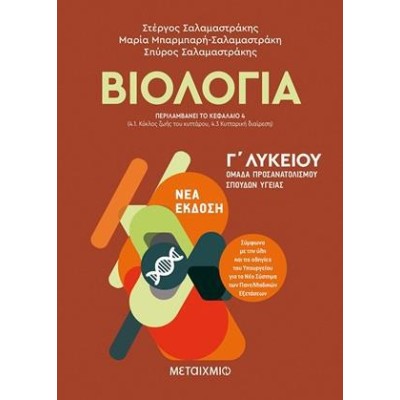 ΒΙΟΛΟΓΙΑ Ι ΟΜΑΔΑ ΠΡΟΣΑΝΑΤΟΛΙΣΜΟΥ ΣΠΟΥΔΩΝ ΥΓΕΙΑΣ