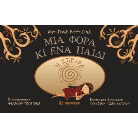 Η ΣΠΕΙΡΑ-ΜΙΑ ΦΟΡΑ ΚΙ ΕΝΑ ΠΑΙΔΙ