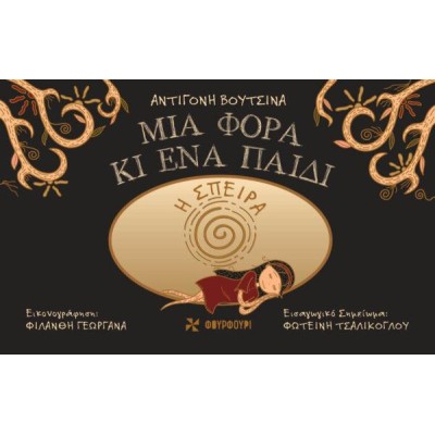 Η ΣΠΕΙΡΑ-ΜΙΑ ΦΟΡΑ ΚΙ ΕΝΑ ΠΑΙΔΙ