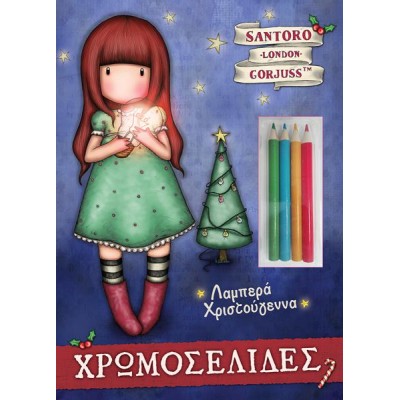  SANTORO GORJUSS ΧΡΩΜΟΣΕΛΙΔΕΣ + 4 ΞΥΛΟΜΠΟΓΙΕΣ