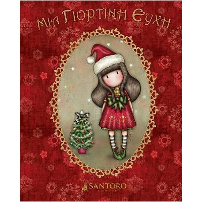 SANTORO GORJUSS ΜΙΑ ΓΙΟΡΤΙΝΗ ΕΥΧΗ