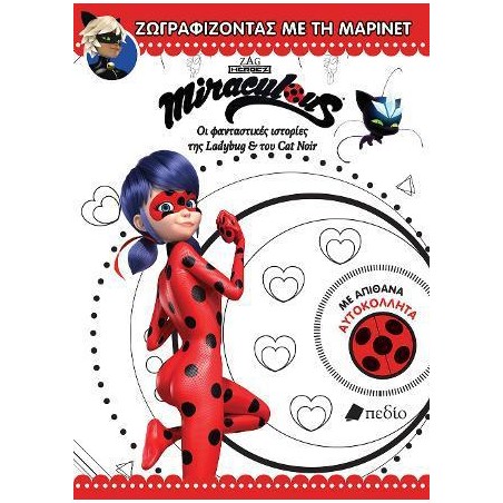 MIRACULOUS ΖΩΓΡΑΦΙΖΟΝΤΑΣ ΜΕ ΤΗ ΜΑΡΙΝΕΤ