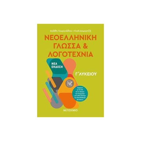 ΝΕΟΕΛΛΗΝΙΚΗ ΓΛΩΣΣΑ ΚΑΙ ΛΟΓΟΤΕΧΝΙΑ Γ΄ΛΥΚΕΙΟΥ 