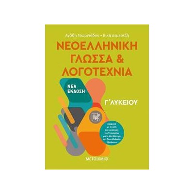 ΝΕΟΕΛΛΗΝΙΚΗ ΓΛΩΣΣΑ ΚΑΙ ΛΟΓΟΤΕΧΝΙΑ Γ΄ΛΥΚΕΙΟΥ 