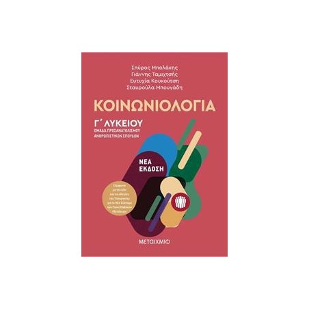 ΚΟΙΝΩΝΙΟΛΟΓΙΑ-ΟΜΑΔΑ ΠΡΟΣΑΝΑΤΟΛΙΣΜΟΥ ΑΝΘΡΩΠΙΣΤΙΚΩΝ ΣΠΟΥΔΩΝ Γ΄ΛΥΚΕΙΟΥ