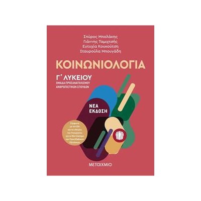 ΚΟΙΝΩΝΙΟΛΟΓΙΑ-ΟΜΑΔΑ ΠΡΟΣΑΝΑΤΟΛΙΣΜΟΥ ΑΝΘΡΩΠΙΣΤΙΚΩΝ ΣΠΟΥΔΩΝ Γ΄ΛΥΚΕΙΟΥ