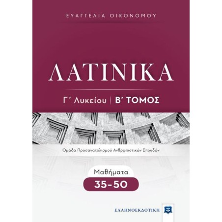ΛΑΤΙΝΙΚΑ Γ' ΛΥΚΕΙΟΥ Β' ΤΟΜΟΣ  (Μαθήματα 35-50)