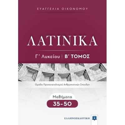 ΛΑΤΙΝΙΚΑ Γ' ΛΥΚΕΙΟΥ Β' ΤΟΜΟΣ  (Μαθήματα 35-50)