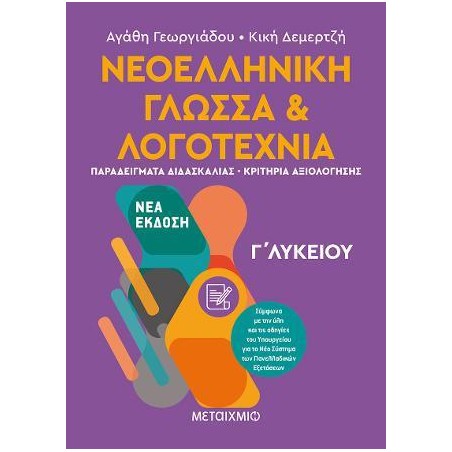 ΝΕΟΕΛΛΗΝΙΚΗ ΓΛΩΣΣΑ ΚΑΙ ΛΟΓΟΤΕΧΝΙΑ Γ΄ ΛΥΚΕΙΟΥ 2ος τόμος