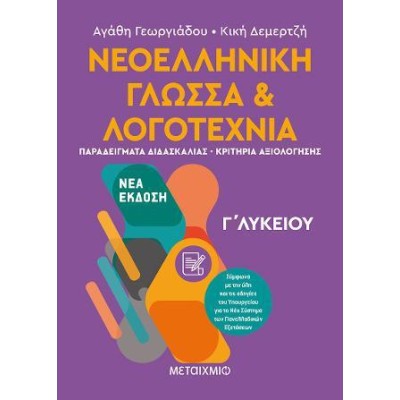ΝΕΟΕΛΛΗΝΙΚΗ ΓΛΩΣΣΑ ΚΑΙ ΛΟΓΟΤΕΧΝΙΑ Γ΄ ΛΥΚΕΙΟΥ 2ος τόμος