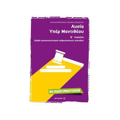 ΛΥΣΙΑ ΥΠΕΡ ΜΑΝΤΙΘΕΟΥ Β' ΛΥΚΕΙΟΥ