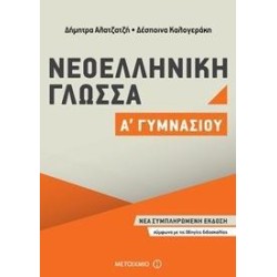 ΝΕΟΕΛΛΗΝΙΚΗ ΓΛΩΣΣΑ Α΄ΓΥΜΝΑΣΙΟΥ