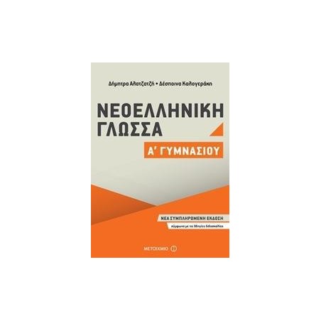 ΝΕΟΕΛΛΗΝΙΚΗ ΓΛΩΣΣΑ Α΄ΓΥΜΝΑΣΙΟΥ