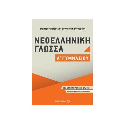 ΝΕΟΕΛΛΗΝΙΚΗ ΓΛΩΣΣΑ Α΄ΓΥΜΝΑΣΙΟΥ