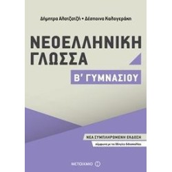 ΝΕΟΕΛΛΗΝΙΚΗ ΓΛΩΣΣΑ Β΄ΓΥΜΝΑΣΙΟΥ